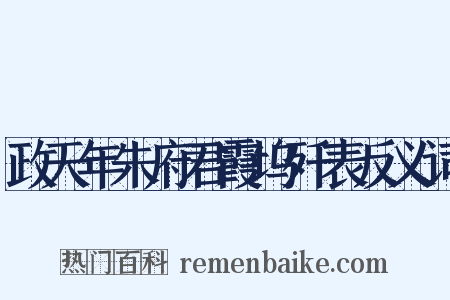 政天年朱府君霞坞歼表反义词是什么意思的图片